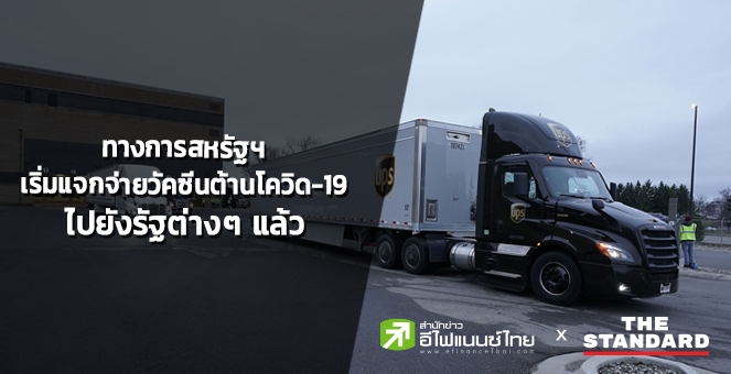 ทางการสหรัฐฯ เริ่มแจกจ่ายวัคซีนต้านโควิดไปทั่วประเทศ