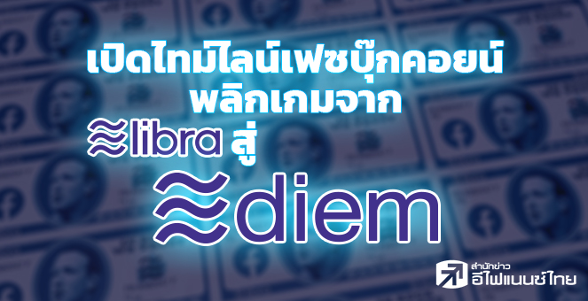 รายงานพิเศษ : เปิดไทม์ไลน์เฟซบุ๊กคอยน์..พลิกเกมจาก Libra สู่ Diem