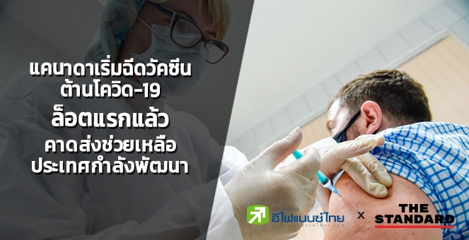 แคนาดาเริ่มฉีดวัคซีนต้านโควิดล็อตแรก ทั่วโลกสะสมกว่า 72.7 ล้านราย