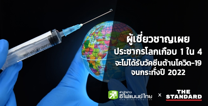 ผู้เชี่ยวชาญ เผยประชากรโลก 1 ใน 4 จะไม่ได้รับวัคซีนโควิดจนกระทั่งปี 65