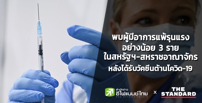 พบผู้แพ้วัคซีนต้านโควิดรุนแรงอย่างน้อย 3 รายในสหรัฐฯ-สหราชอาณาจักร
