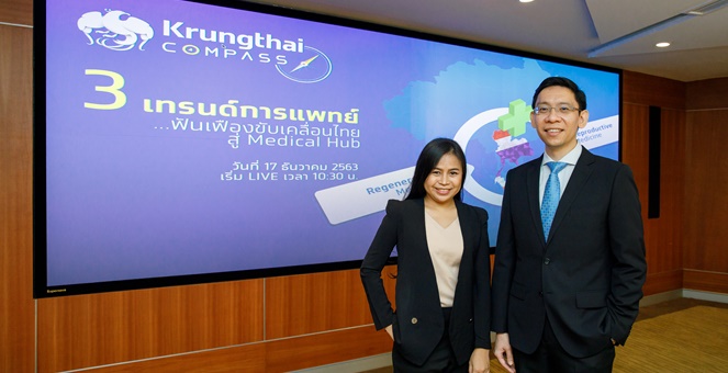 กรุงไทย แนะพัฒนา 3 เทรนด์การแพทย์ หนุนไทยสู่ Medical Hub เต็มรูปแบบ