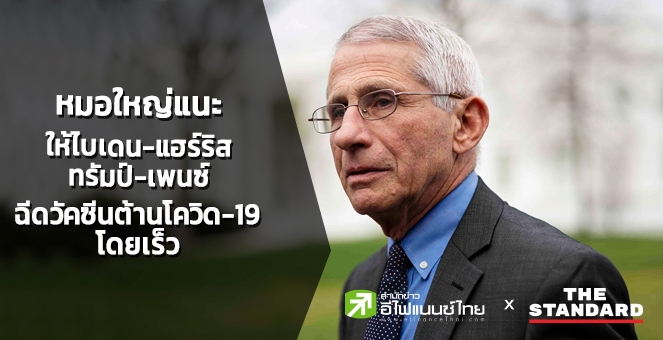 แพทย์แนะ `ไบเดน-แฮร์ริส-ทรัมป์-เพนซ์` ฉีดวัคซีนต้านโควิด-19 โดยเร็ว