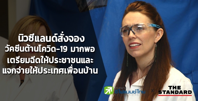 นิวซีแลนด์ สั่งจองวัคซีนต้านโควิด-19 มากพอแล้ว เตรียมฉีดให้ประชาชน