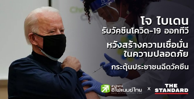 `โจ ไบเดน` รับวัคซีนโควิดออกทีวี หวังสร้างความเชื่อมั่นในความปลอดภัย