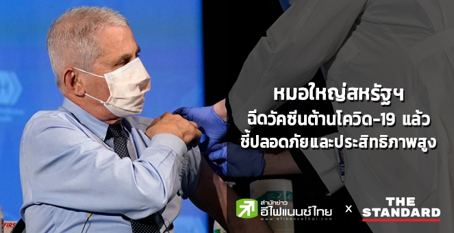 หมอใหญ่สหรัฐฯ ฉีดวัคซีนต้านโควิด ชี้ปลอดภัยและประสิทธิภาพสูง