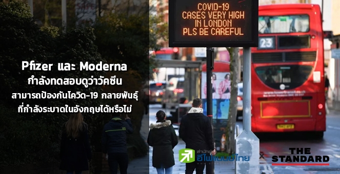 Pfizer-Modernaกำลังทดสอบวัคซีนต้านโควิดที่กลายพันธุ์ในอังกฤษได้หรือไม่