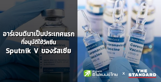อาร์เจนตินาเป็นประเทศแรกในลาตินอเมริกาอนุมัติใช้วัคซีนต้านโควิดฉุกเฉิน
