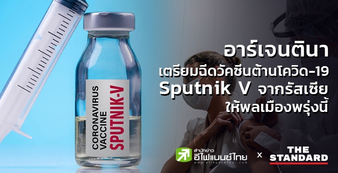 อาร์เจนตินา เตรียมฉีดวัคซีนต้านโควิด Sputnik V ให้พลเมืองพรุ่งนี้
