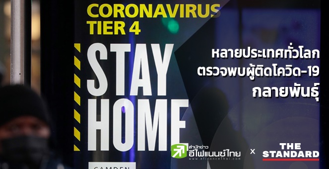 หลายประเทศทั่วโลก ทยอยตรวจพบผู้ติดโควิด-19 กลายพันธุ์