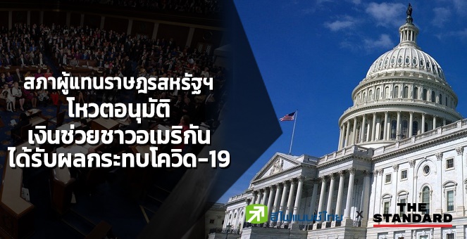 สภาฯสหรัฐอนุมัติเงินช่วยเหลือผู้ได้รับผลกระทบโควิดเป็นคนละ 2,000 ดอลล์