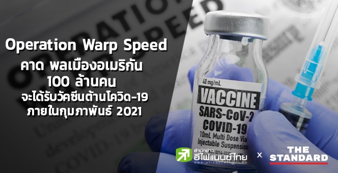 Operation Warp Speed คาดอเมริกัน 100 ล้านคน ได้รับวัคซีนภายในก.พ.ปี 64