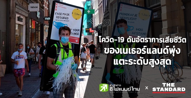 โควิด-19 ดันอัตราการเสียชีวิตของเนเธอร์แลนด์พุ่งแตะระดับสูงสุด