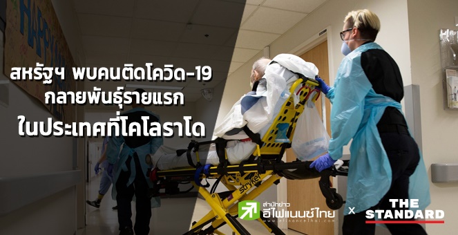 สหรัฐฯ พบคนติดโควิด-19 กลายพันธุ์รายแรกในประเทศที่โคโลราโด