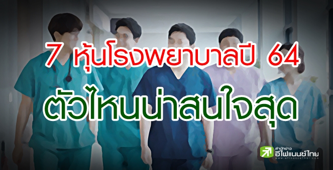โบรกฯ ส่องหุ้นรพ.ปี 64 คาดกำไรฟื้นเด่น เชียร์เก็บ 3 รพ.ผลงานแจ่ม