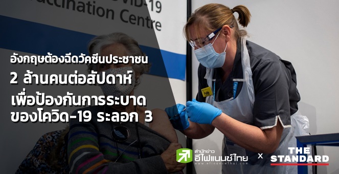 อังกฤษต้องฉีดวัคซีนประชาชน 2 ล้านคนต่อสัปดาห์ เพื่อป้องกันโควิดระลอก 3