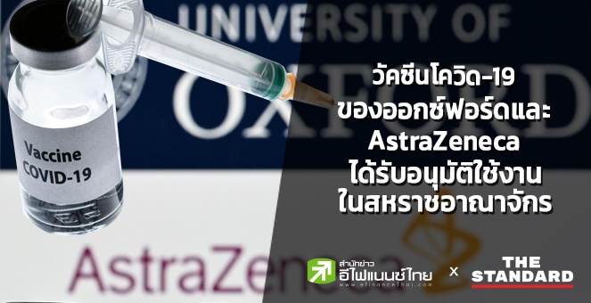 วัคซีนโควิดของออกซ์ฟอร์ดและ AstraZeneca อนุมัติใช้ในสหราชอาณาจักร