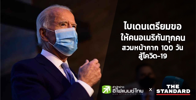 `ไบเดน` เตรียมขอให้คนอเมริกันทุกคนช่วยสวมหน้ากาก 100 วันสู้โควิด