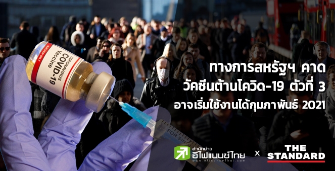 ทางการสหรัฐฯ คาดวัคซีนต้านโควิดตัวที่ 3 อาจเริ่มใช้งานได้ก.พ.64