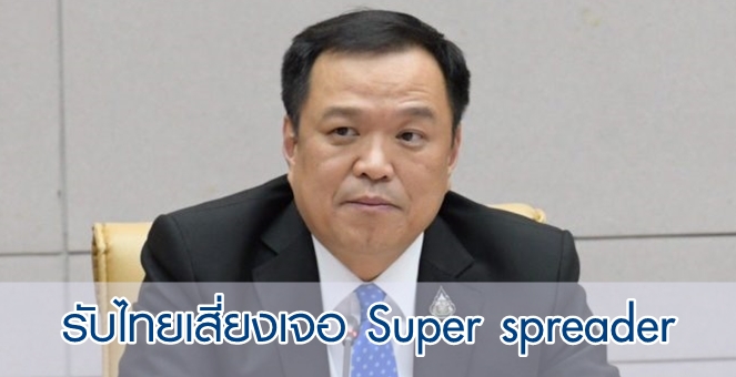 `อนุทิน` รับผู้ป่วยโควิด-19 ล่าสุด เสี่ยงเป็น Super spreader