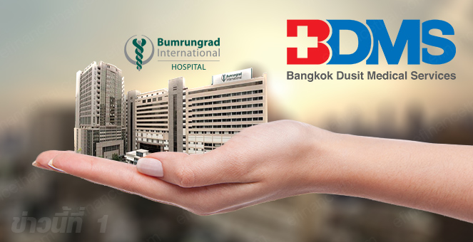 ข่าวนี้ที่ 1 : BDMS เทนเดอร์ฯ BH หุ้นละ 125 บ. เปิดทางเพิ่มราคาซื้อ 20%