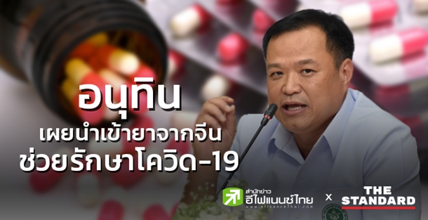 `อนุทิน` เผยนำเข้ายาจากจีนรักษาโควิด-19 ยันเพียงพอหากไม่มีผู้ป่วยเพิ่ม