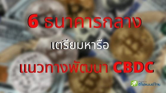 ธนาคารกลาง 6 แห่งนัดหารือแผนสร้างสกุลเงินดิจิทัล CBDC กลาง เม.ย.นี้