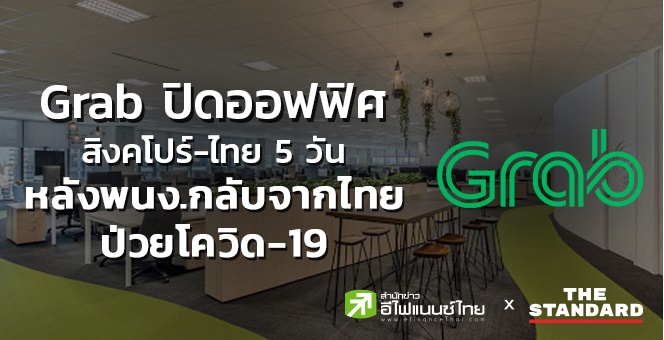 Grab ปิดออฟฟิศในสิงคโปร์-ไทย5วัน หลังพนง.เดินทางกลับจากไทยป่วยโควิด-19