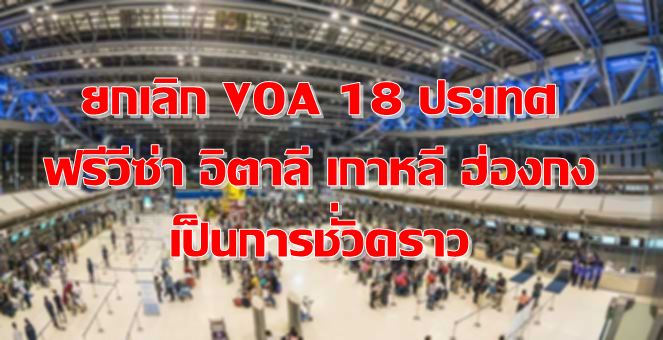 นายกฯประกาศยกเลิก VOA 18 ปท.-ฟรีวีซ่า 3 ปท.ชั่วคราว สกัดโควิด-19
