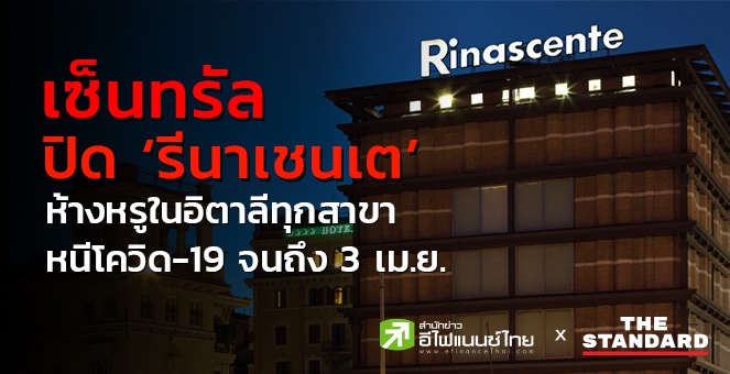 เซ็นทรัล ปิด‘รีนาเชนเต’ห้างหรูในอิตาลี หนีโควิด-19 ถึง 3 เม.ย.นี้