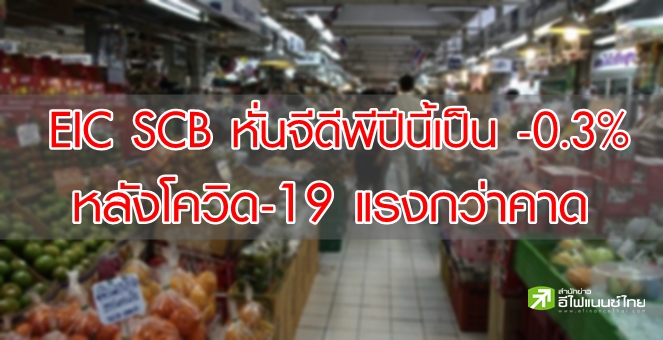 EIC SCB หั่นจีดีพีไทยปีนี้เป็น -0.3% - เงินเฟ้อติดลบครั้งแรกรอบ 5 ปี