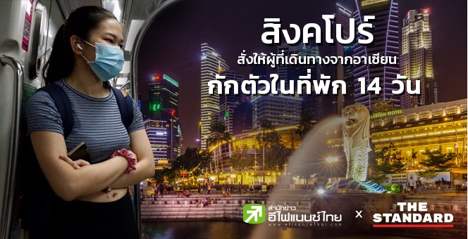 สิงคโปร์ ให้ผู้ที่เดินทางจากอาเซียน และอีก3 ปท. กักตัวในที่พัก 14 วัน