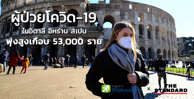 ผู้ป่วยโควิด-19 ในอิตาลี-อิหร่าน-สเปน พุ่งสูงเกือบ 53,000 ราย
