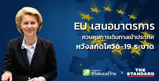 EU เสนอมาตรการควบคุมการเดินทางเข้าประเทศสมาชิก 1 เดือนหวังสกัดโควิด-19