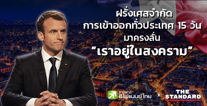 ฝรั่งเศสจำกัดเข้าออกเมืองทั่วประเทศนาน 15วัน มาครงลั่น เราอยู่ในสงคราม