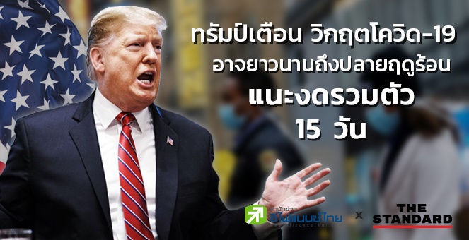ทรัมป์เตือน วิกฤตโควิด-19 อาจยาวนานจนถึงปลายฤดูร้อน แนะงดรวมตัว 15 วัน