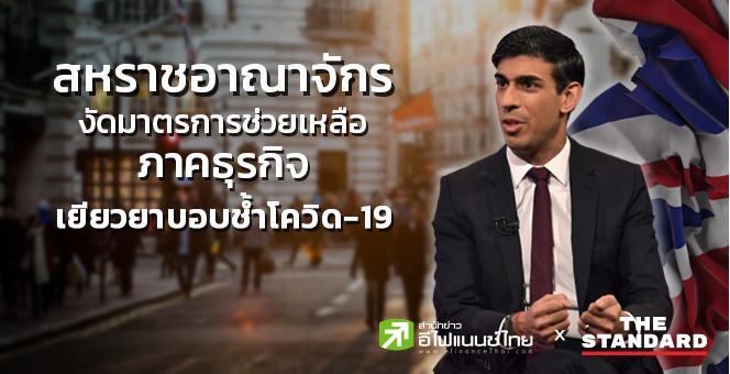 อังกฤษงัดมาตรการช่วยเหลือภาคธุรกิจ เยียวยาบอบช้ำโควิด-19