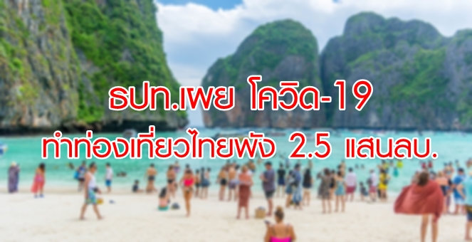 ธปท.ชี้โควิด-19 หนักกว่าซาร์ - ทำท่องเที่ยวไทยพัง 2.5 แสนลบ.