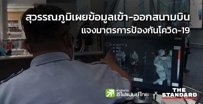 สุวรรณภูมิแจงมาตรการป้องกันโควิด ยันผู้โดยสารทุกคนต้องผ่านจุดคัดกรอง