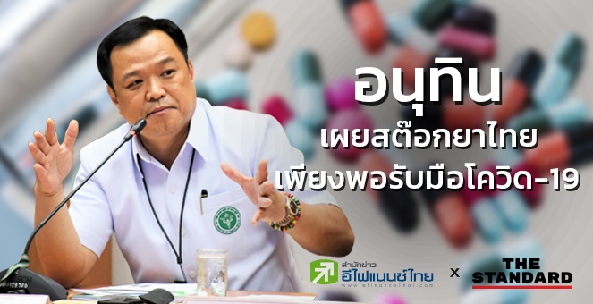 อนุทิน เผยสต๊อกยาไทยเพียงพอรับมือโควิด-19