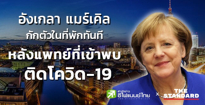 อังเกลา แมร์เคิล กักตัวในที่พักทันที หลังแพทย์ที่เข้าพบติดโควิด-19