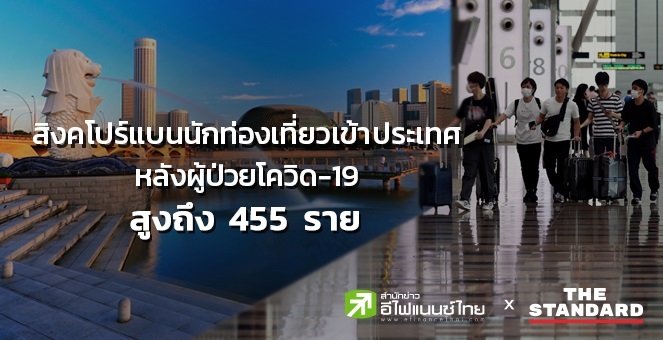 สิงคโปร์แบนนักท่องเที่ยวเข้าปท.-ผ่านทางชั่วคราวหลังผู้ป่วยสูงถึง455ราย