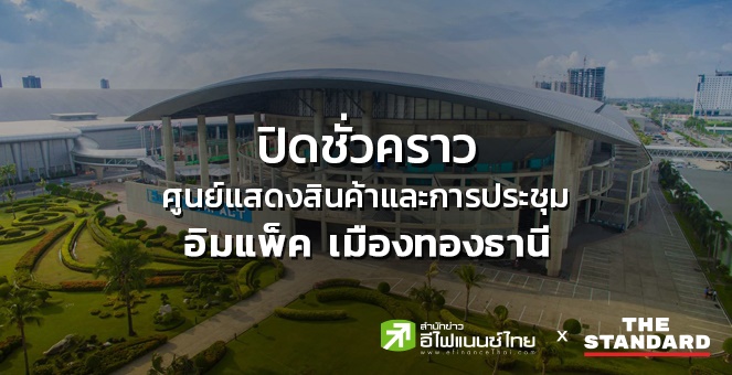 ปิดชั่วคราว ศูนย์แสดงสินค้าฯ อิมแพ็ค เมืองทองธานี ถึง 12 เม.ย.นี้