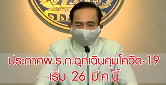 นายกฯ ประกาศใช้ พ.ร.ก.ฉุกเฉินคุมโควิด-19 ระบาด มีผล 26 มี.ค.นี้