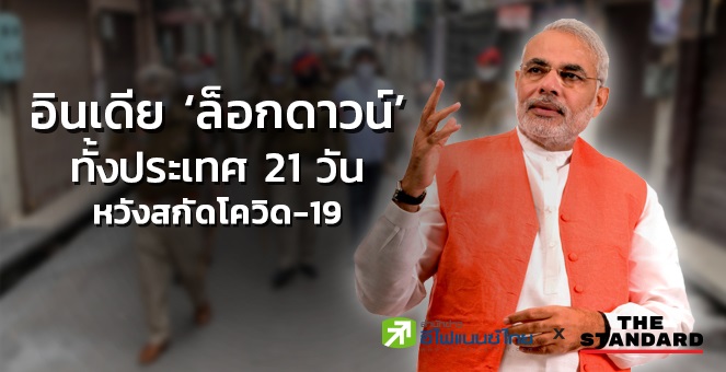 อินเดีย‘ล็อกดาวน์’ทั้งประเทศ21 วัน ห้ามปชช.ออกนอกบ้าน หวังสกัดโควิด-19