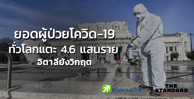 ยอดผู้ป่วยโควิด-19 สะสมทั่วโลกแตะ 4.6 แสนราย อิตาลียังวิกฤต