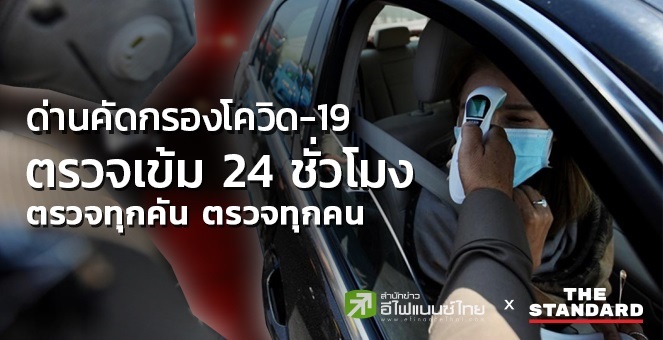 ด่านคัดกรองโควิด-19 ตรวจเข้ม 24 ชั่วโมง ตรวจทุกคัน ตรวจทุกคน