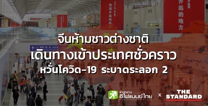 จีนห้ามชาวต่างชาติเดินทางเข้าประเทศชั่วคราว หวั่นโควิด-19 ระบาดระลอก 2