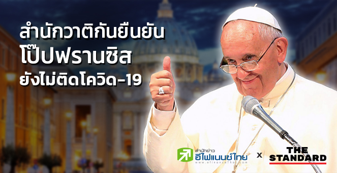 สำนักวาติกัน ยืนยัน`โป๊ปฟรานซิส`ไม่ติดโควิด-19