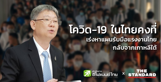 สาธารณสุข เร่งหาแผนรับมือแรงงานไทยกลับจากเกาหลีใต้